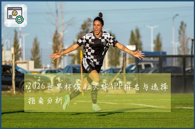 2026世界杯体彩买球APP排名与选择指南分析