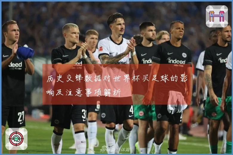 历史交锋数据对世界杯买足球的影响及注意事项解析