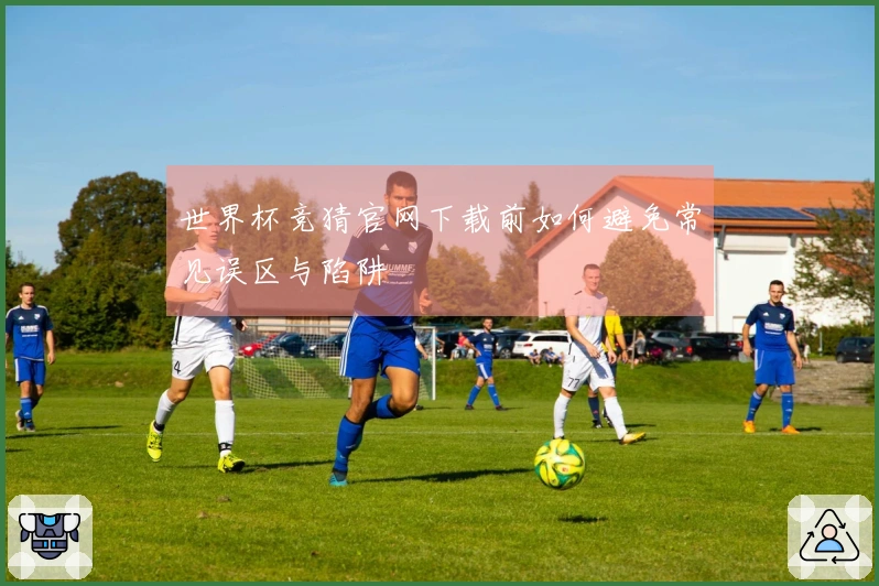 世界杯竞猜官网下载前如何避免常见误区与陷阱