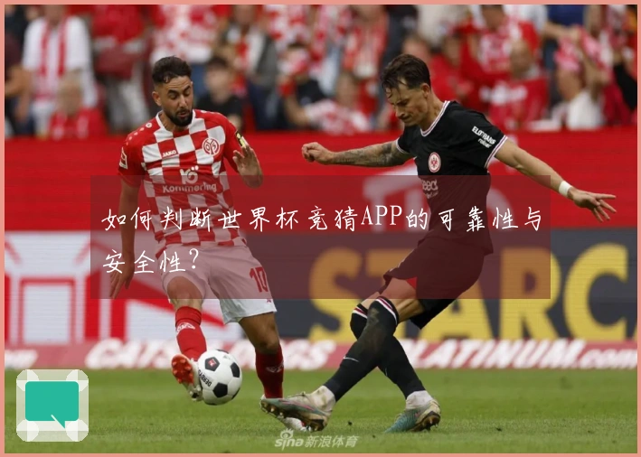如何判断世界杯竞猜APP的可靠性与安全性?