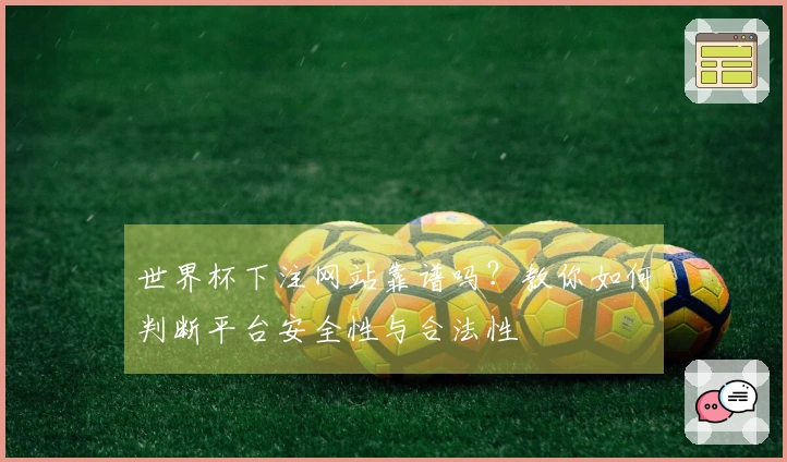 世界杯下注网站靠谱吗？教你如何判断平台安全性与合法性