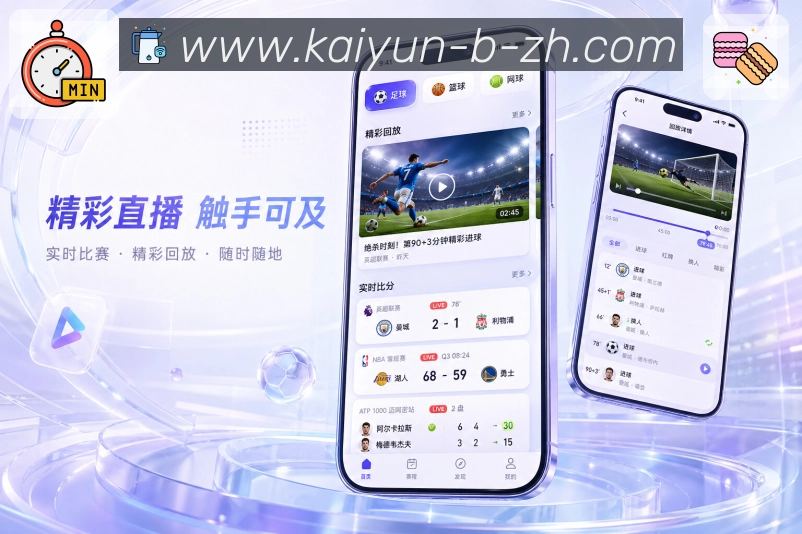 开云App亮点展示：赛事入口、比分更新、栏目资讯与互动讨论